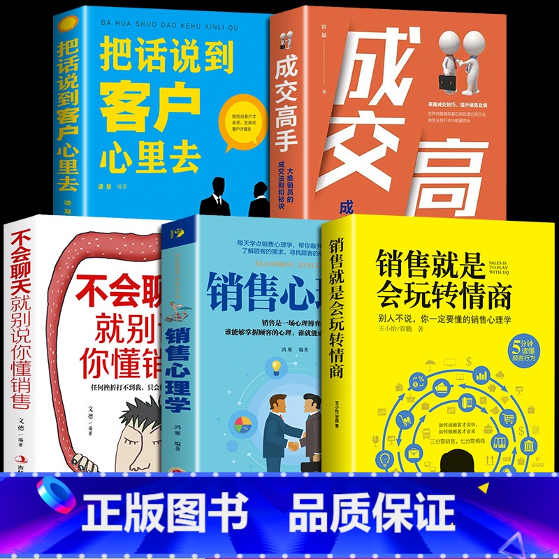 【正版】全5册销售就是会玩转情商销售技巧和话术销售类书籍营销管理书籍销售心理学房产汽车二手直销书籍说到客户心里学技巧口