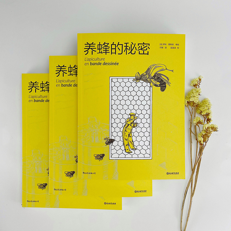 [正版]出版公司直发 养蜂的秘密 图解养蜂指南 人与环境尊重自然 蜜蜂动物科普百科漫画 养蜂漫画故事 原生态养蜂秘笈 养高清大图