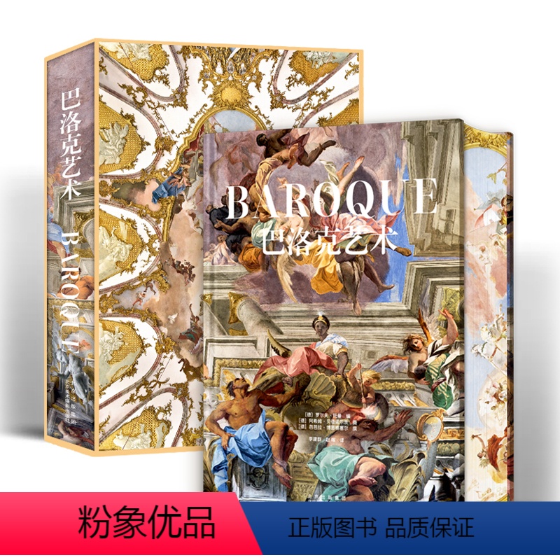 【正版】精装刷边2024新版巴洛克艺术 罗尔夫托曼 建筑绘画雕塑工艺艺术风格美学鉴赏油画壁画场景穹顶拍摄技术珍藏巴黎圣