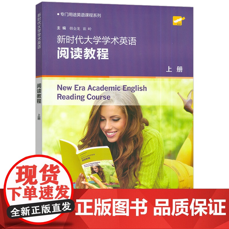 2024专门用途英语课程 新时代大学学术英语阅读教程上册 韩金龙 崔岭编 大学英语学术阅读教材 上海外语教育出版社 97高清大图