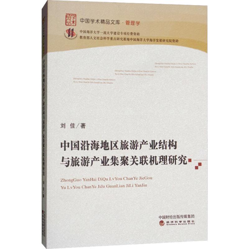 正版新书】中国沿海地区旅游产业结构与旅游产业集聚关联机理研究