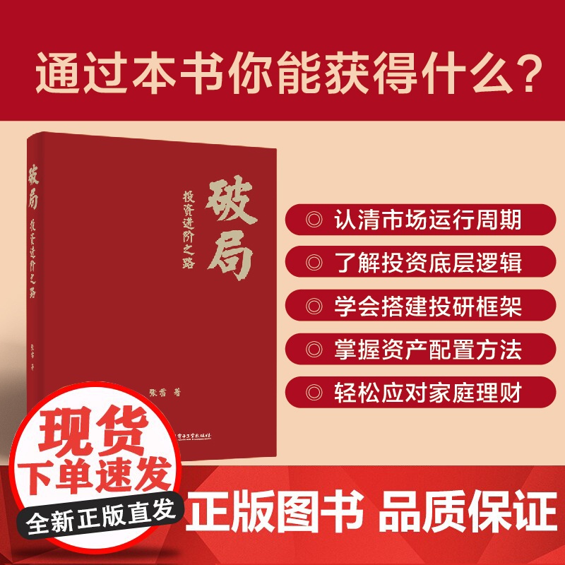 店 破局 投资进阶之路 张雷 投资新手入门指导 投资能力破局进阶书籍 金融投资理财资产配置炒股技巧书 电子工业出版社高清大图