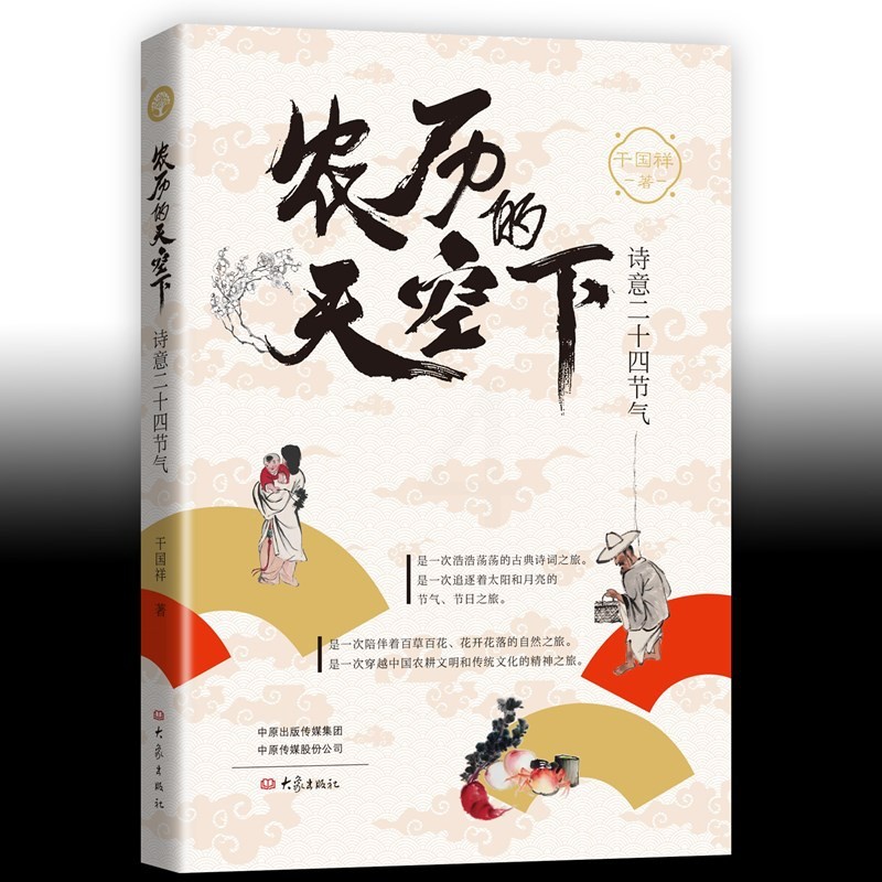 [正版]农历的天空下:诗意二十四节气高清大图