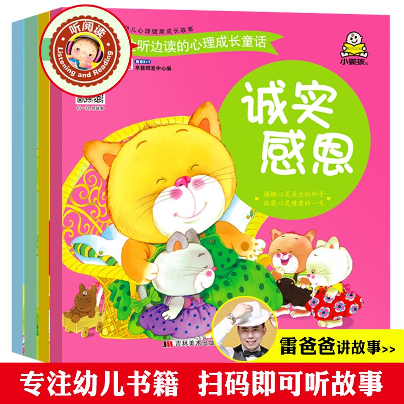 [醉染正版]一套4本 雷爸爸有声伴读 小婴孩童书 幼儿心理健康成长故事面对挫折 诚实感恩 机智助人 学会分享儿童绘本高清大图