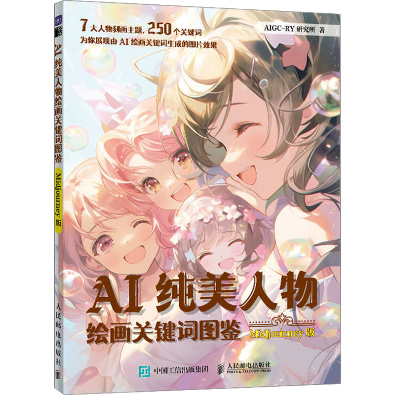 [M]AI纯美人物绘画关键词图鉴 Midjourney版 AIGC-RY研究所 著 -9787115625687高清大图
