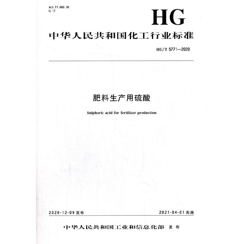 醉染图书中国化工行业标准--肥料生产用硫酸1550252875
