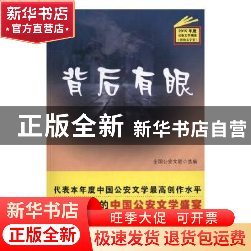 正版 背后有眼 全国公安文联 群众出版社 9787501455959 书籍高清大图