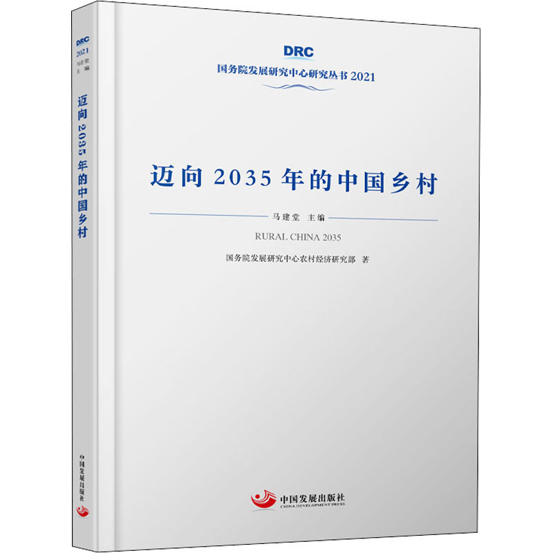 正版新书】迈向2035年的中国乡村国务院发展研究中心农村经济研究