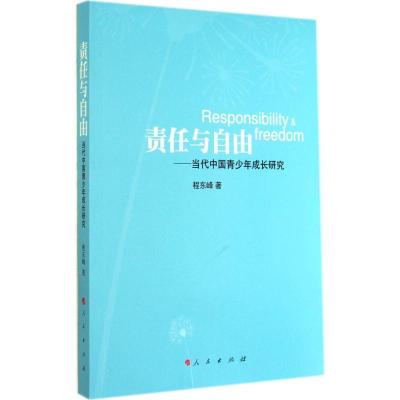 11责任与自由:当代中国青少年成长研究978701013300322