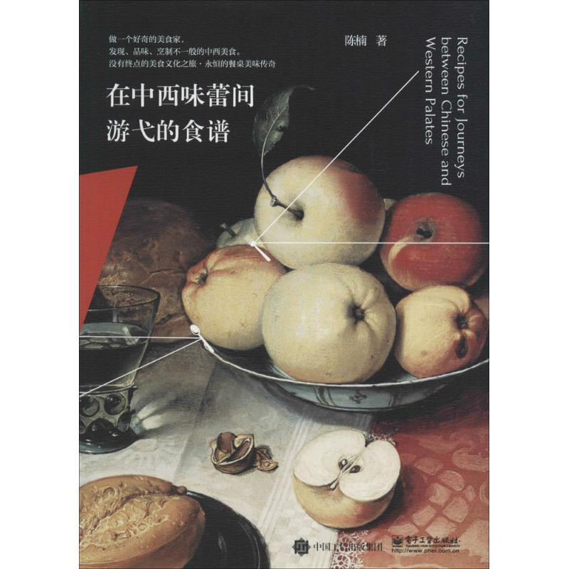 【M】在中西味蕾间游弋的食谱-9787121297861
