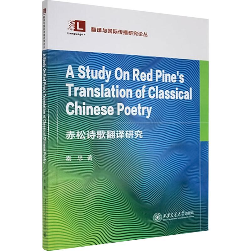正版新书]赤松诗歌翻译研究秦思 著9787569338362高清大图