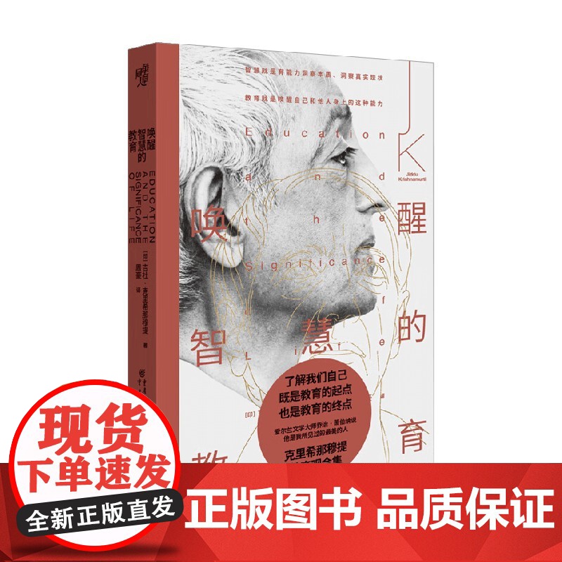唤醒智慧的教育 吉杜·克里希那穆提 著 哲学高清大图