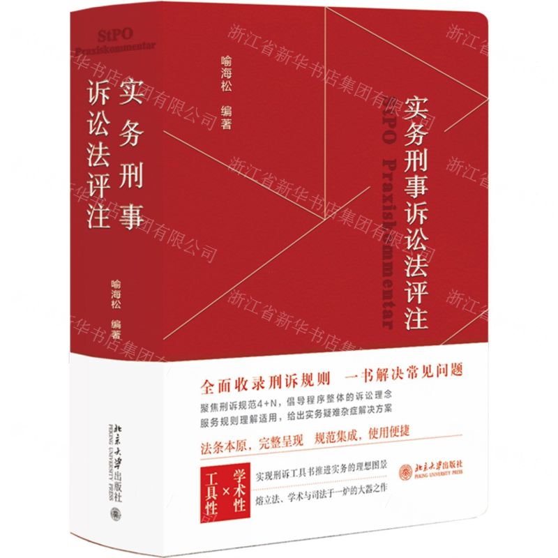 【N】实务刑事诉讼法评注-9787301340646