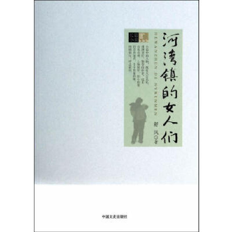 正版新书】河湾镇的女人们舒风 著9787503448362