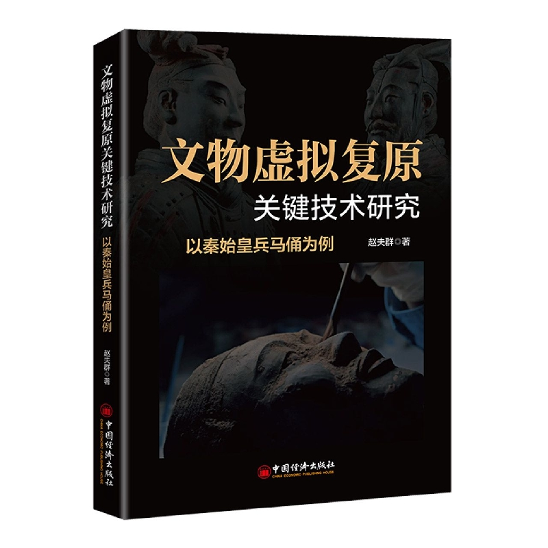 音像文物虚拟复原关键技术研究赵夫群