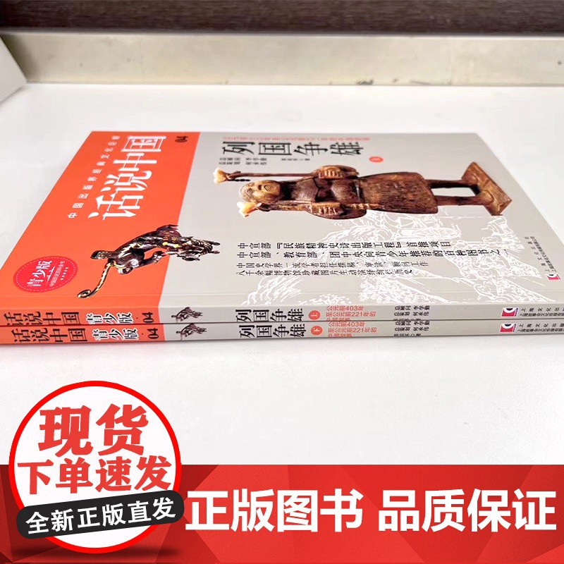 话说中国青少版04:列国争雄(上下)(2册) 陈祖怀 上海文化出版社 正版书籍高清大图