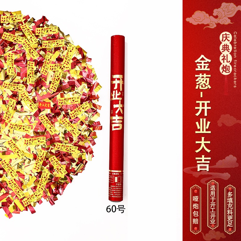 节庆手持礼炮-金葱-开业大吉-【60型号】【10根装】