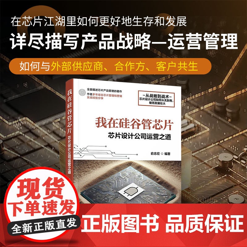 我在硅谷管芯片 芯片设计公司运营之道 俞志宏 著 计算机与互联网 我在硅谷管芯片 芯片产品线经理生存指南