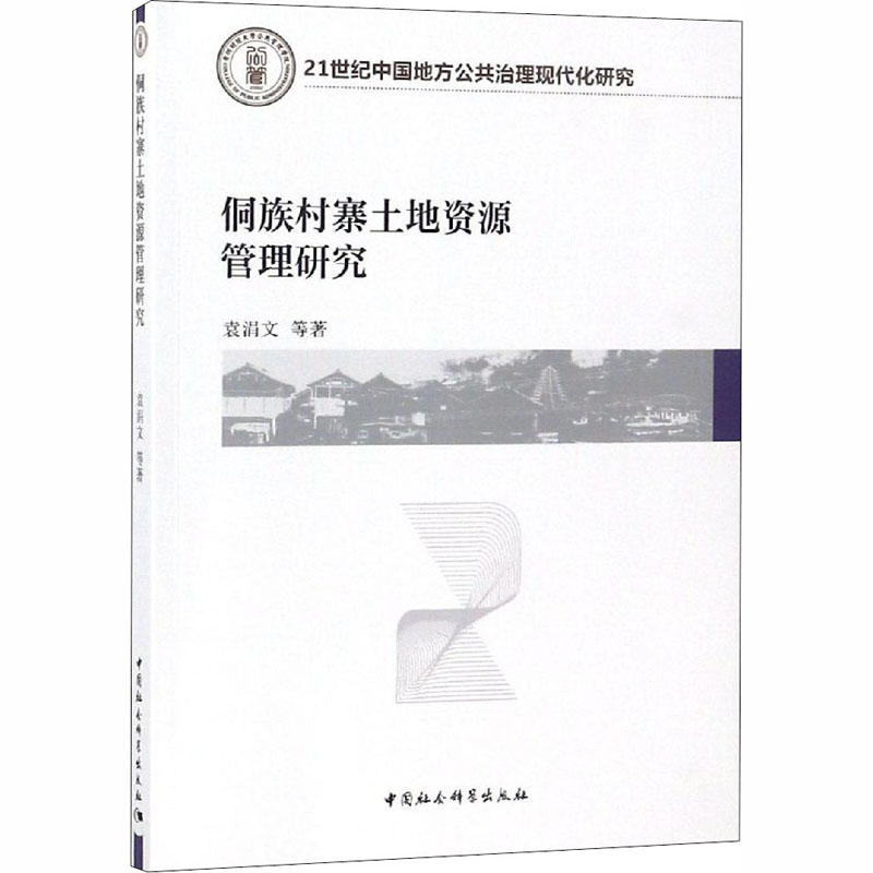 [M]侗族村寨土地资源管理研究-9787520323833高清大图