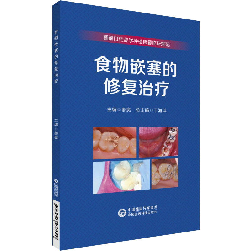 【M】食物嵌塞的修复治疗-9787521437690