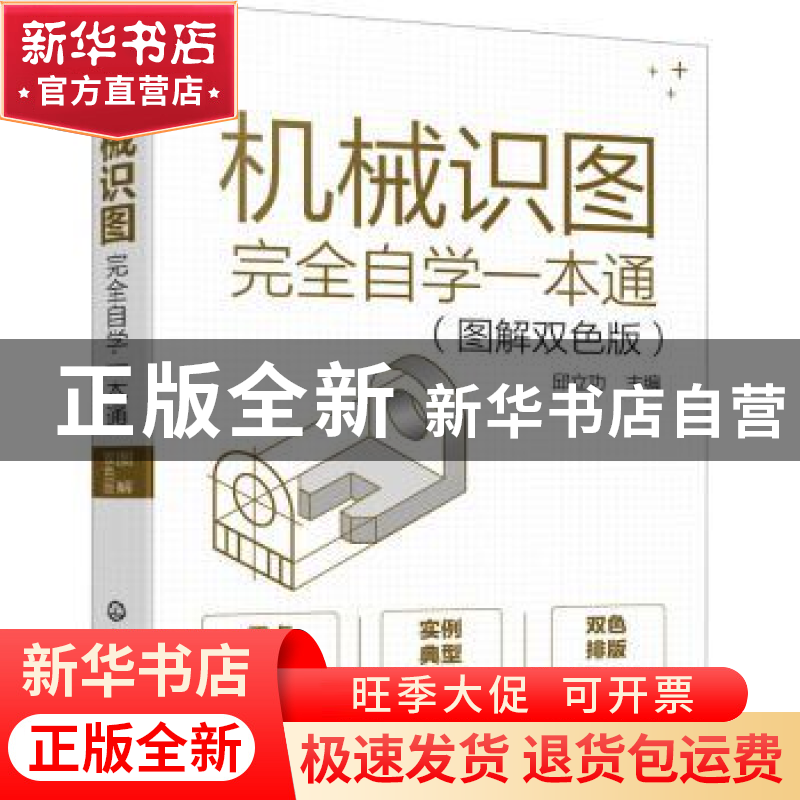 正版 机械识图完全自学一本通(图解双色版) 邱立功 化学工业出版高清大图