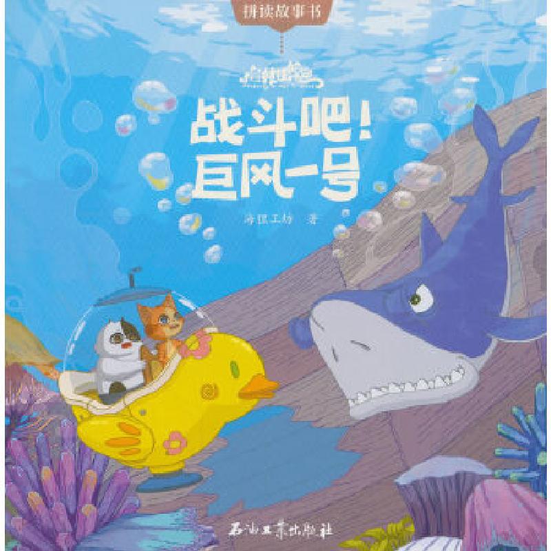 正版新书]猫村狂想曲·战斗吧!巨风一号海狸工坊著9787518325542高清大图