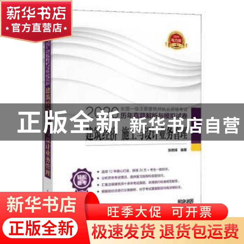 正版 2020全国一级注册建筑师执业资格考试历年真题解析与模拟试图片