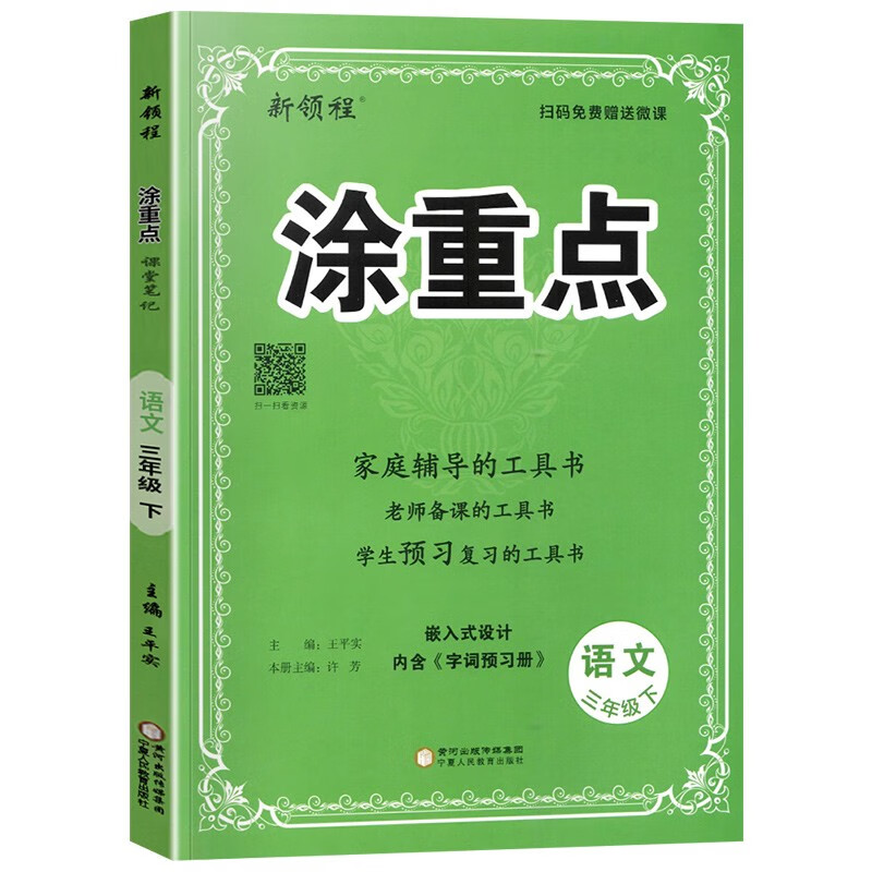 语文.人教版 三年级上 [正版]2024春季新领程涂重点三年级上册下册语文数学英语一年级二年级四年级五年级六年级1234高清大图
