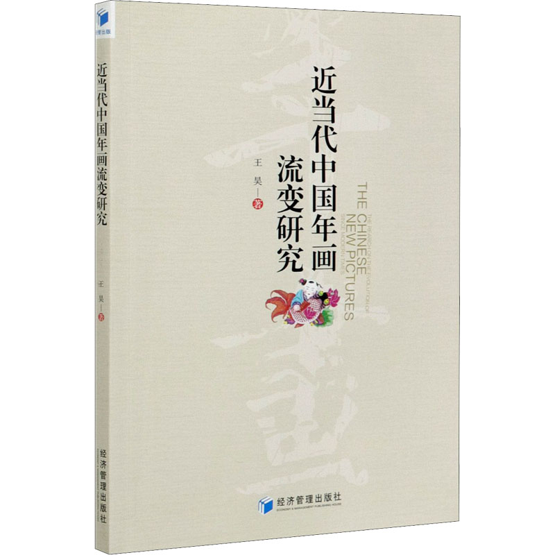 音像近当代中国年画流变研究王昊