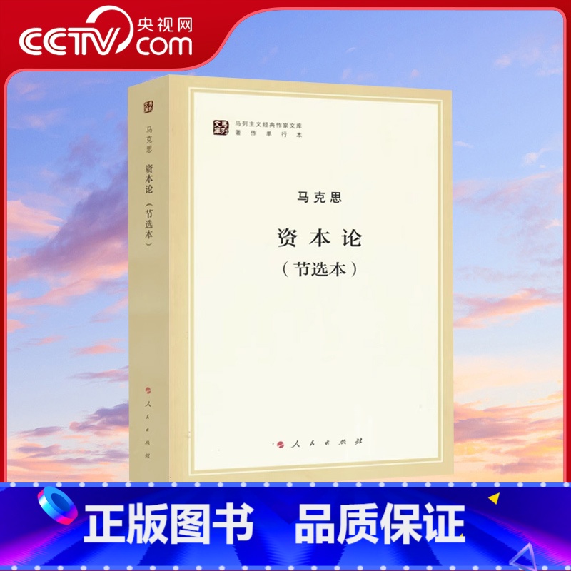 [正版]央视网资本论(节选本)(马列主义经典作家文库著作单行本) 马克思 人民出版社