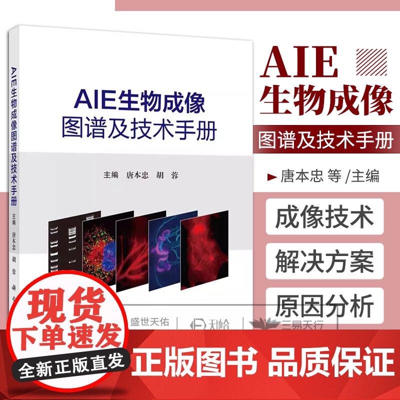 AIE生物成像图谱及技术手册 唐本忠 胡蓉 涵盖生物大分子 细胞器 细胞及活体 收录超过500幅技术原理及高清显微图像