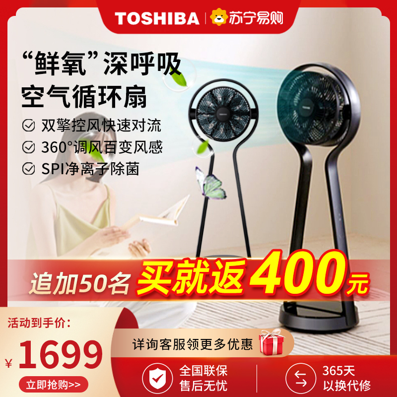 东芝(TOSHIBA)电风扇双擎对旋循环扇家用落地扇直流变频电扇智能温感智慧记4档柔风扇净离子除菌F-DSX25CR