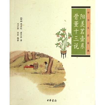 [正版] 阳羡茗壶系骨董十三说 中华生活经典 周高起 董其昌著宜兴紫砂专著探讨骨董收藏的专论书籍 司阳羡茗壶系骨董十三高清大图