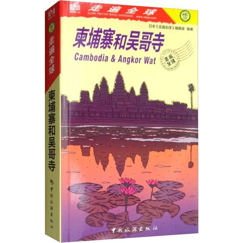 [正版]柬埔寨和吴哥寺 日本《走遍全球》辑室 旅游地图书籍旅游地图书籍自助旅游攻略指南自由行攻略指南旅游书籍风景名高清大图