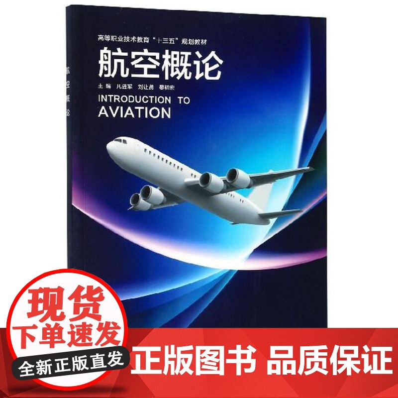 航空概论 凡进军 刘让贤 晏初宏 西安电子科技大学出版社9787560654768高清大图