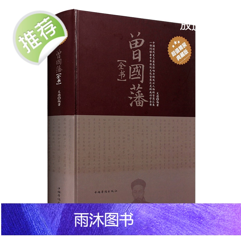 精装432页曾国藩全书白岩松推荐曾国藩全集正版书籍文白对照曾国藩家书家训挺经冰鉴 历史人物传记唐浩明人生处世哲学曾国藩自高清大图