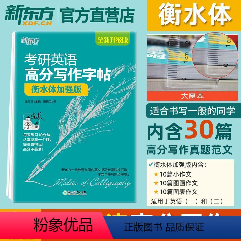 [正版]考研英语字帖衡水体 高分写作字帖衡水体 加强版 王江涛英语一 二大学生作文书写练字成年 字帖 练字帖衡水中学英