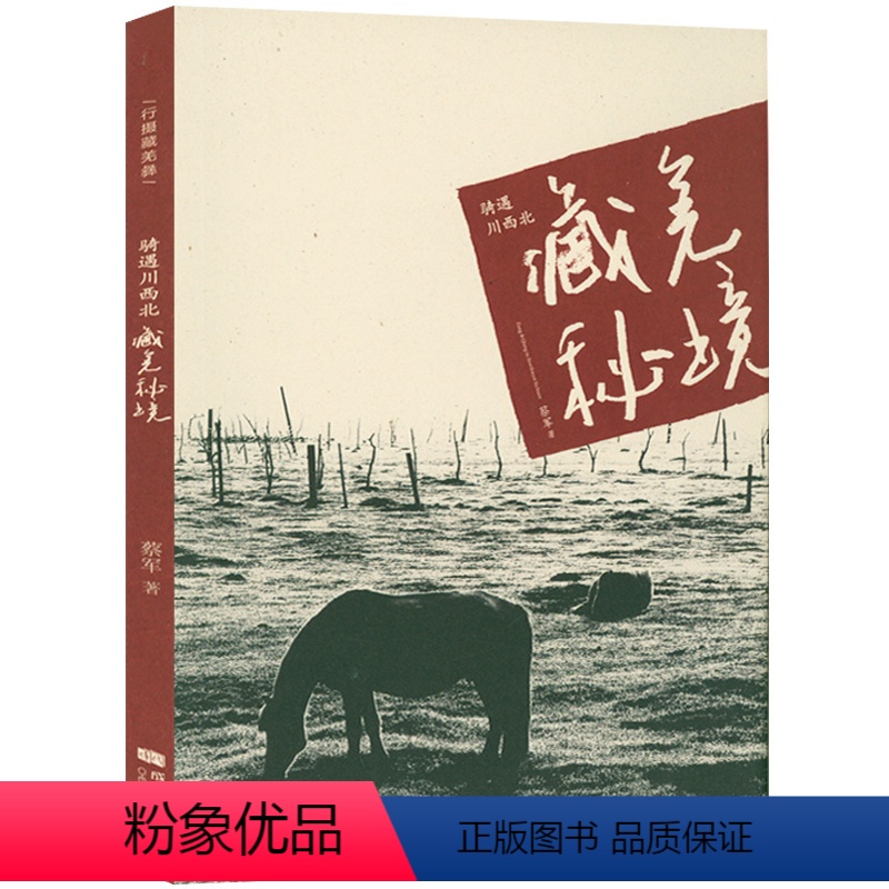 【正版】骑遇川西北藏羌秘境 西藏青海自驾游地图册川藏自驾线路四川重庆自驾游路骑行徒步旅游攻略书籍