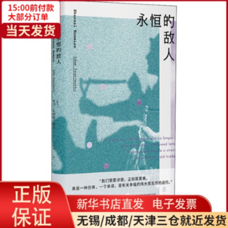 [正版]全新 永恒的敌人 文学/外国诗歌 9787559641601高清大图