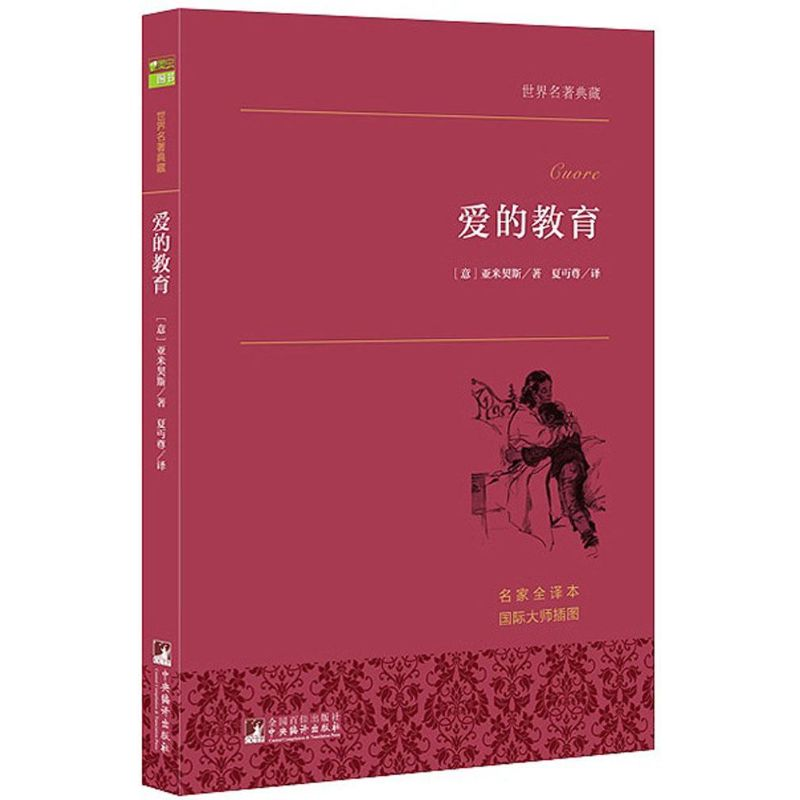 【M】爱的教育-9787511724694