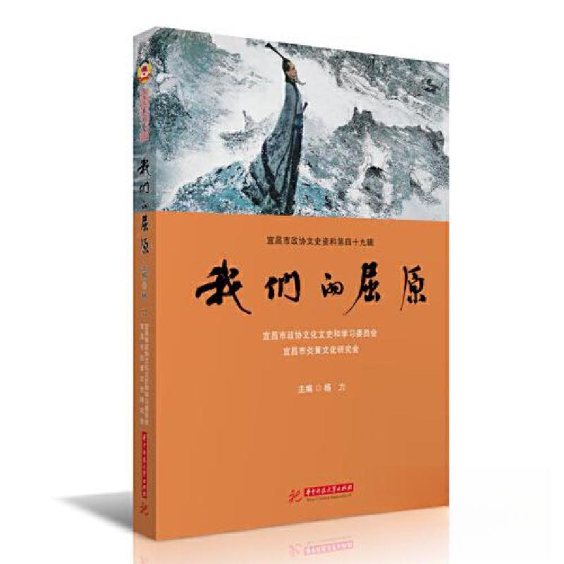 正版新书】我们的屈原杨力9787568095990