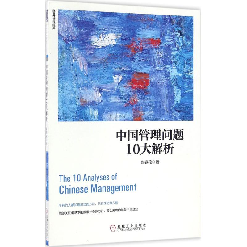 醉染图书中国管理问题10大解析9787111548386高清大图