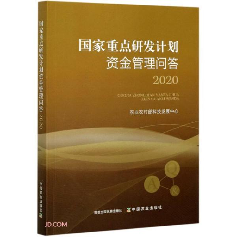 正版新书]国家重点研发计划资金管理问答(2020)张晓莉编;任桂娟高清大图