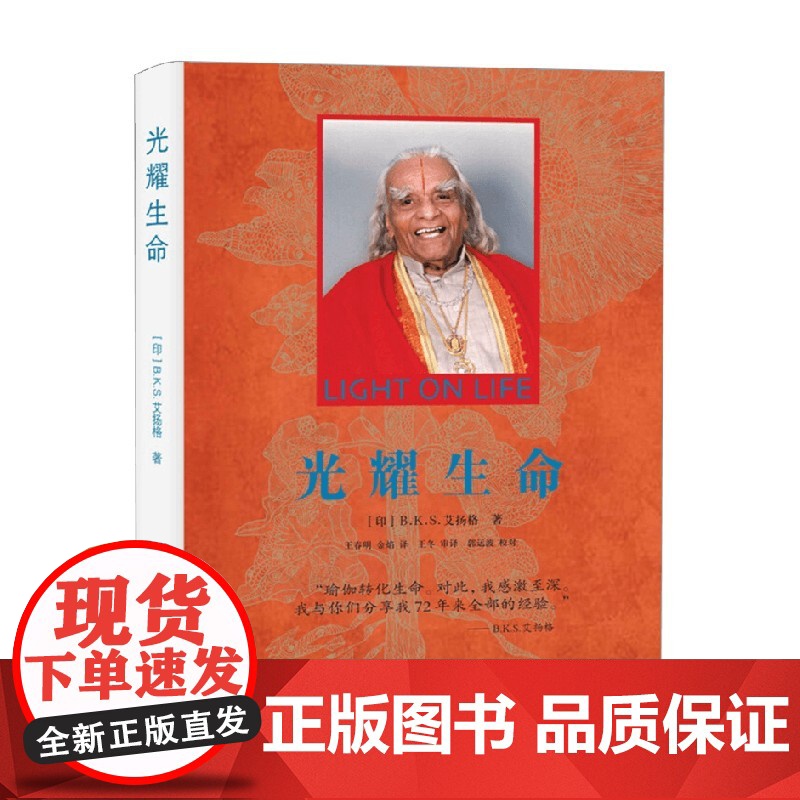 光耀生命 艾扬格 著 认识瑜伽提升心灵 瑜伽入门练习和传授 养生高清大图