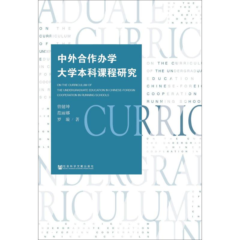[M]中外合作办学大学本科课程研究-9787520112956