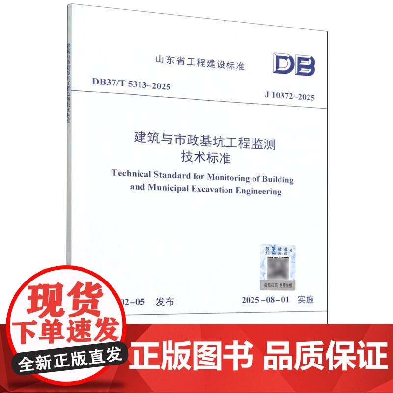 建筑与市政基坑工程监测技术标准(J10372-2025)/山东省工程建设标准高清大图
