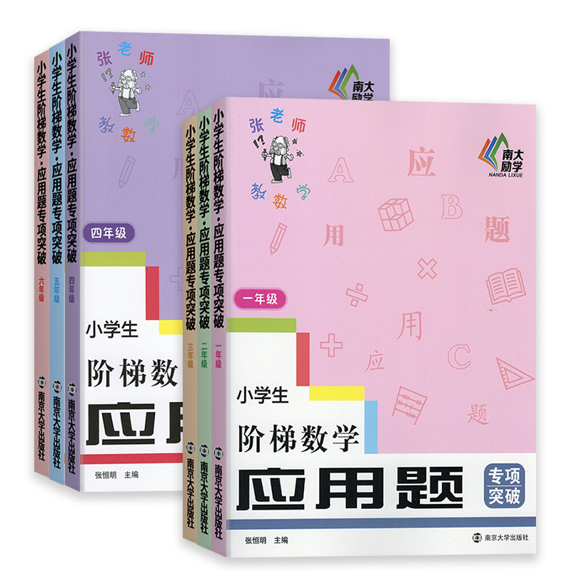 [数学]应用题专项突破 小学一年级 [正版]2025新版小学生阶梯数学应用题专项突破一二三四五六年级上下册通用小学辅导知高清大图