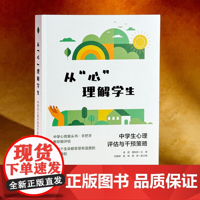 重新从心理解学生 中学生心理评估与干预策略 青少年心理教育 青少年心理教育案头书 华东师范大学出版社高清大图