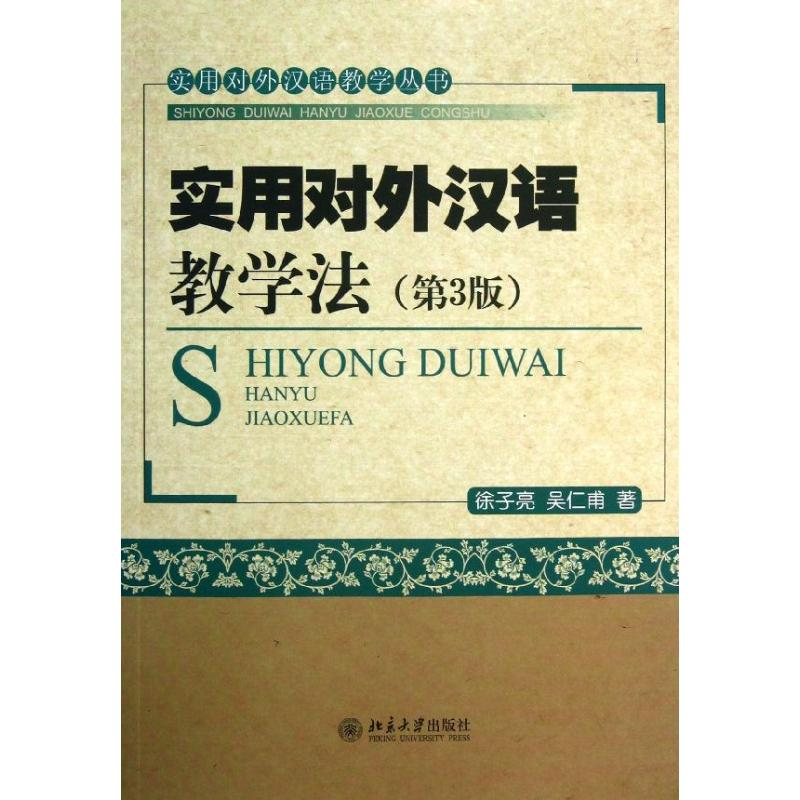 醉染图书实用对外汉语教学法9787301226179
