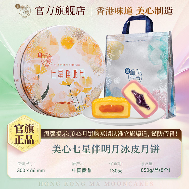 美心七星伴明月月饼礼盒850g 含三黄白莲蓉 中国香港制造中秋送礼礼盒高清大图